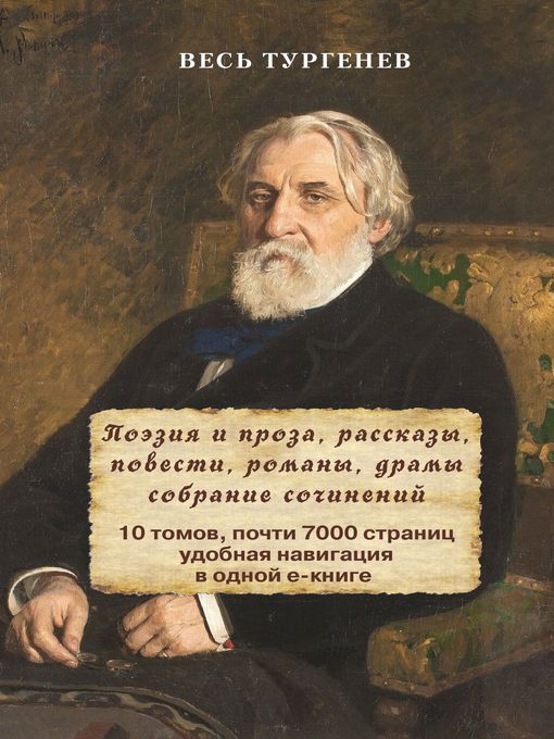 Title details for Весь Тургенев в одном томе. Собрание сочинений by Иван  Тургенев - Available